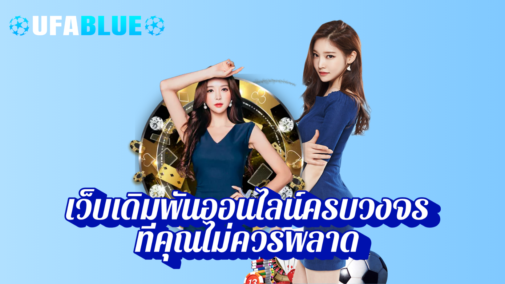 UFABLUE เว็บเดิมพันออนไลน์ครบวงจร ที่คุณไม่ควรพลาด