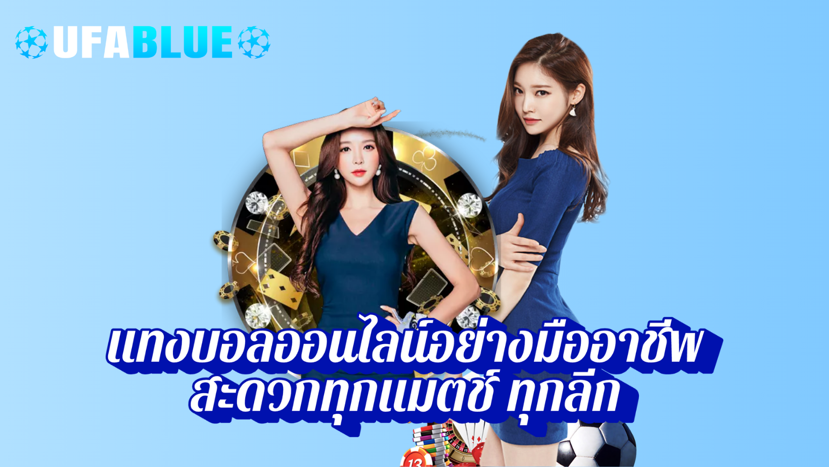 UFABLUE แทงบอลออนไลน์อย่างมืออาชีพ สะดวกทุกแมตช์ ทุกลีก