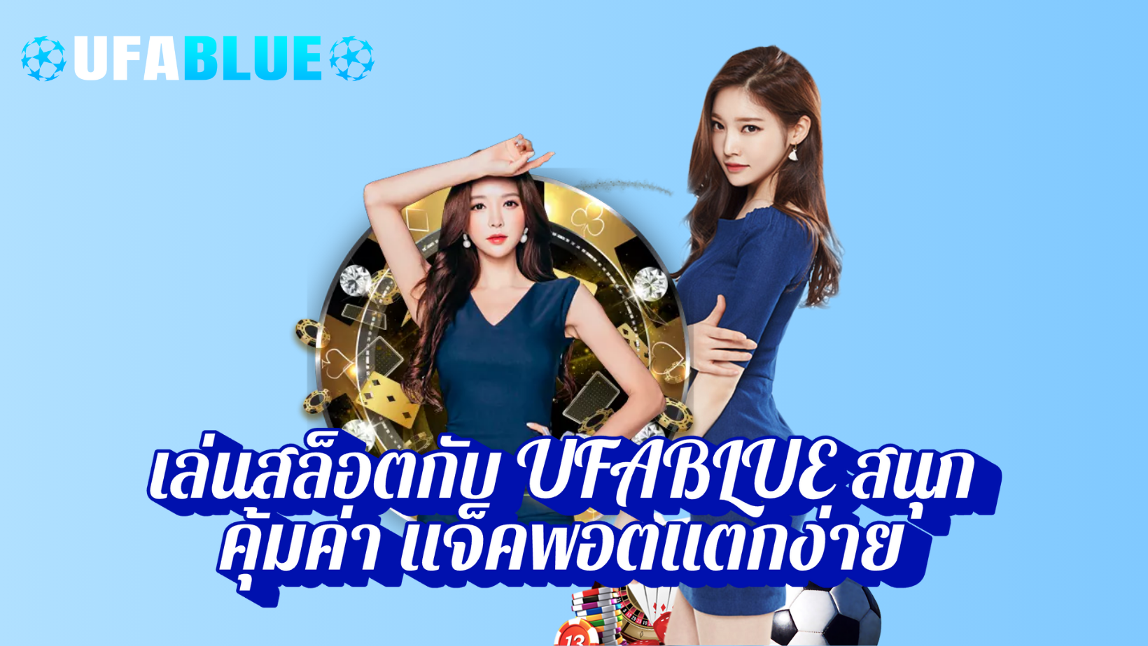 เล่นสล็อตกับ UFABLUE สนุก คุ้มค่า แจ็คพอตแตกง่าย